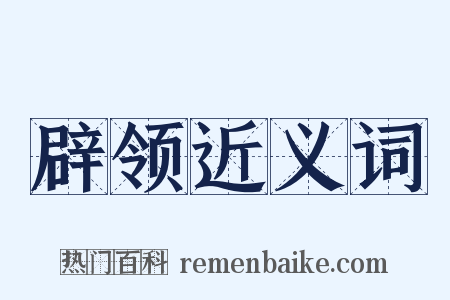 辟领近义词是什么意思的图片